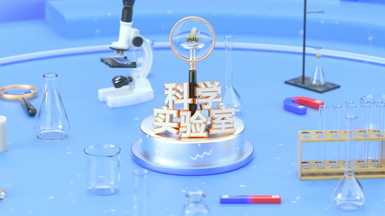 【科教短片·科学实验室】片头动画